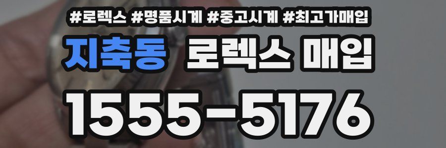 지축동 로렉스 매입
