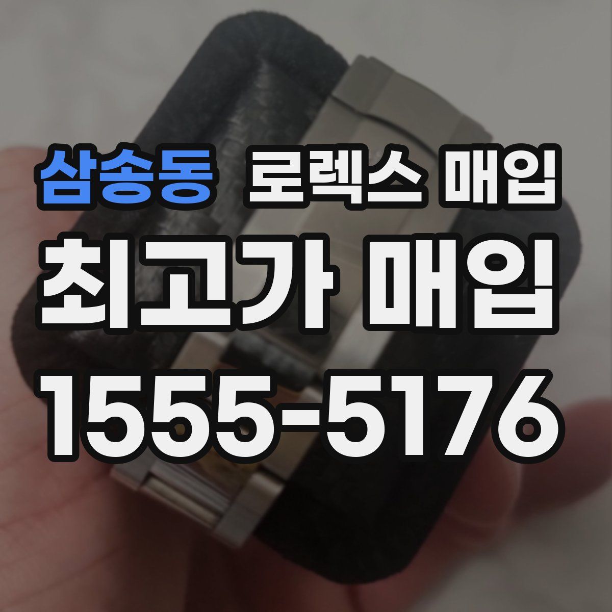 삼송동 로렉스 매입