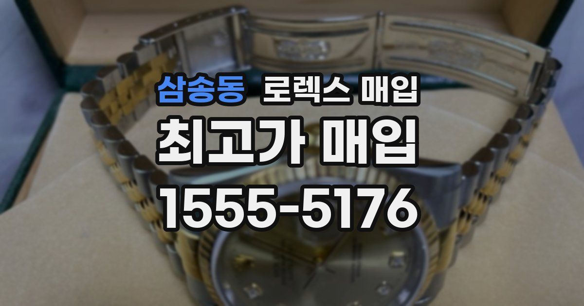 삼송동 로렉스 매입