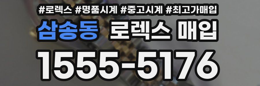 삼송동 로렉스 매입
