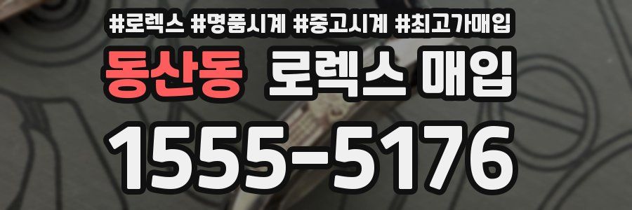 동산동 로렉스 매입