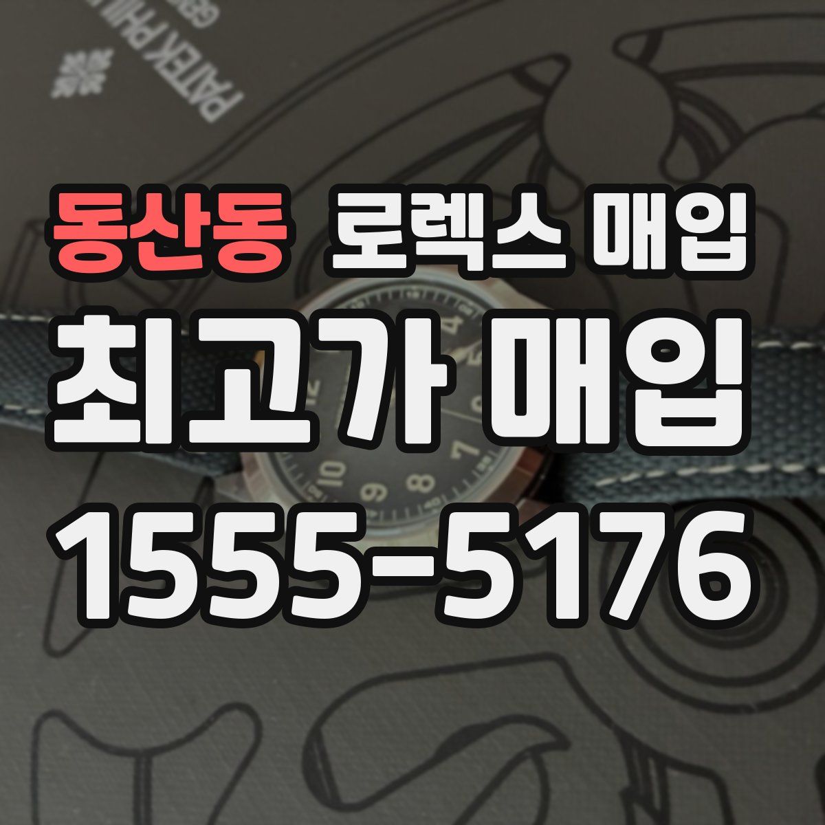 동산동 로렉스 매입