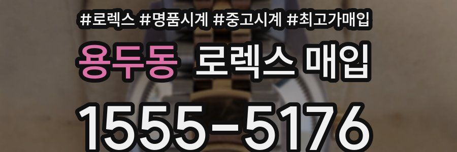 용두동 로렉스 매입