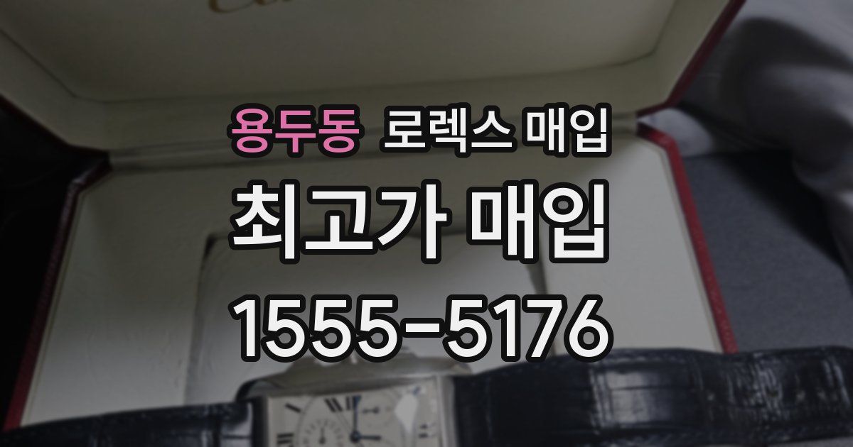 용두동 로렉스 매입