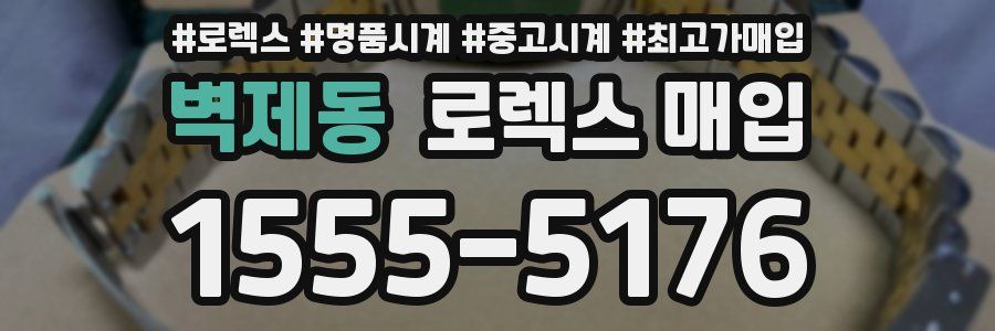 벽제동 로렉스 매입