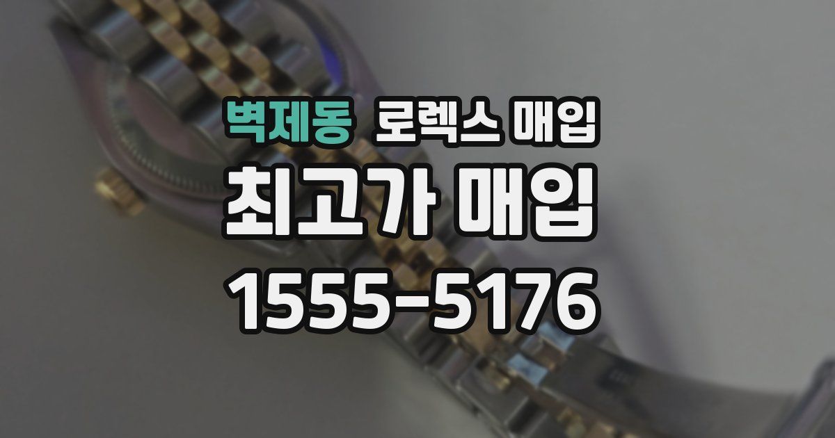 벽제동 로렉스 매입