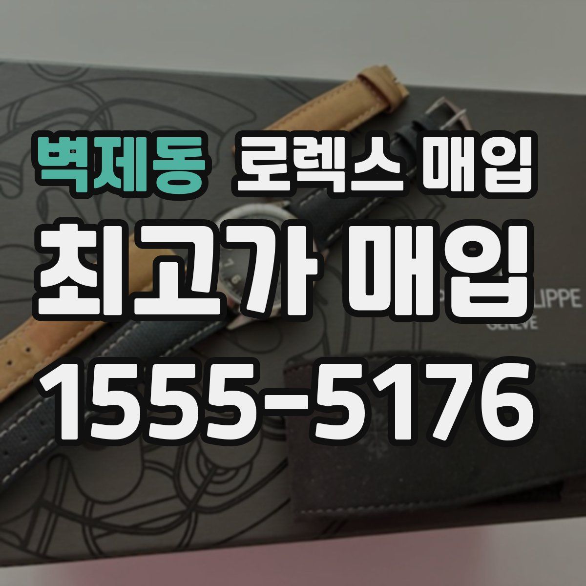 벽제동 로렉스 매입