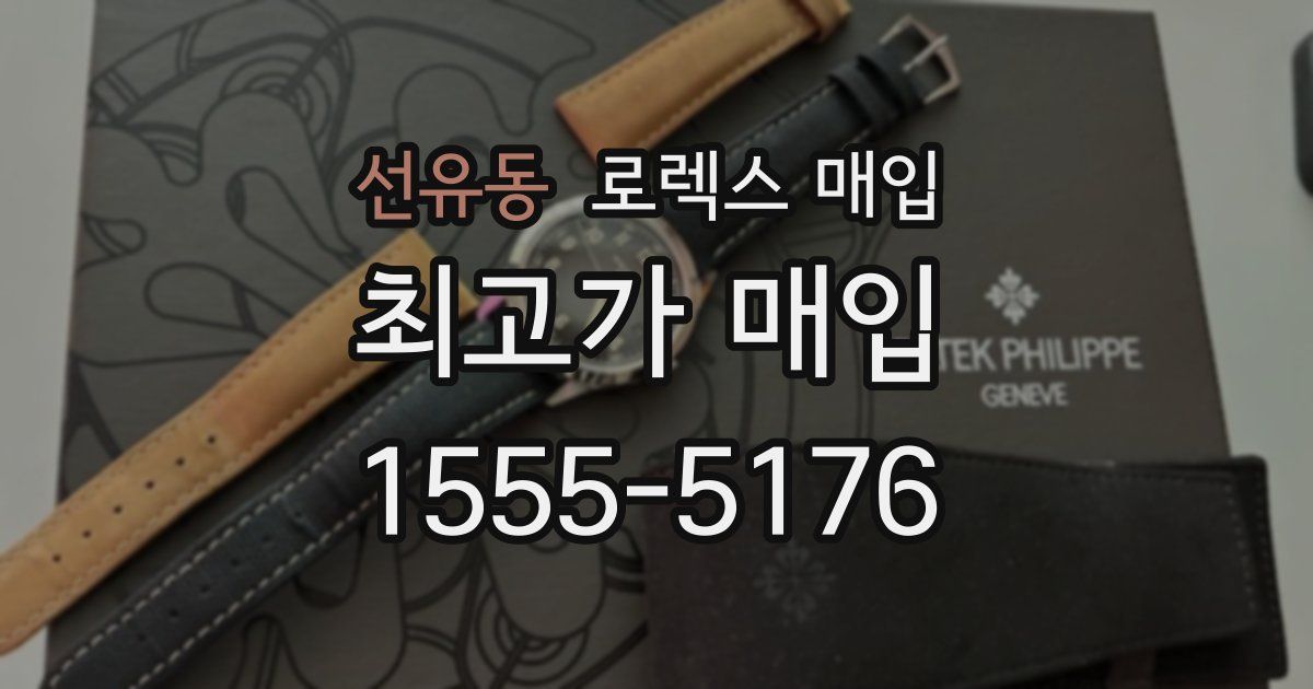 선유동 로렉스 매입