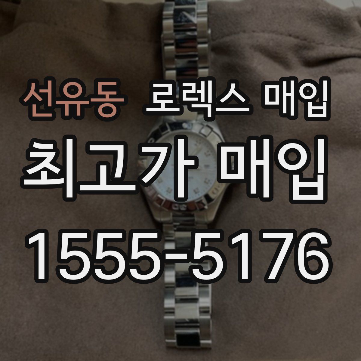 선유동 로렉스 매입