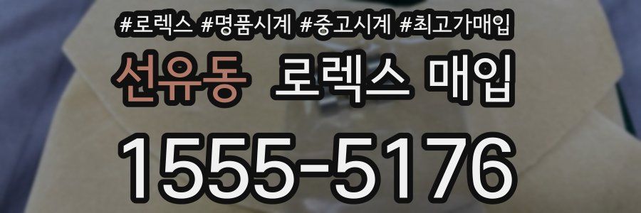 선유동 로렉스 매입