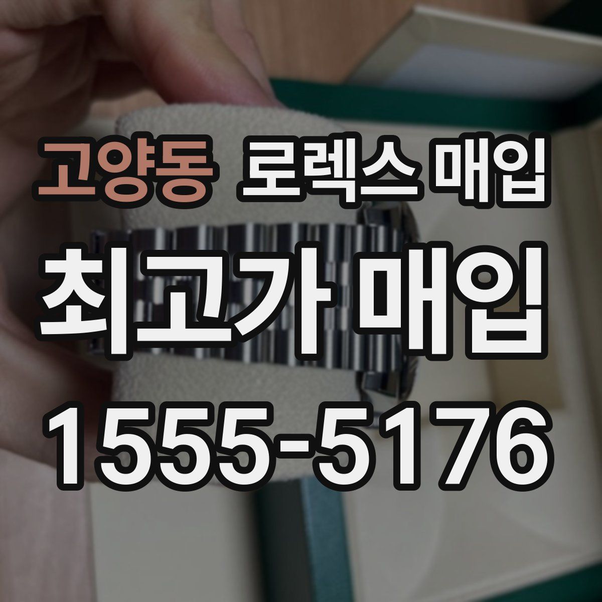 고양동 로렉스 매입