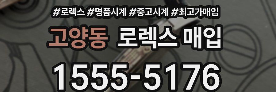 고양동 로렉스 매입