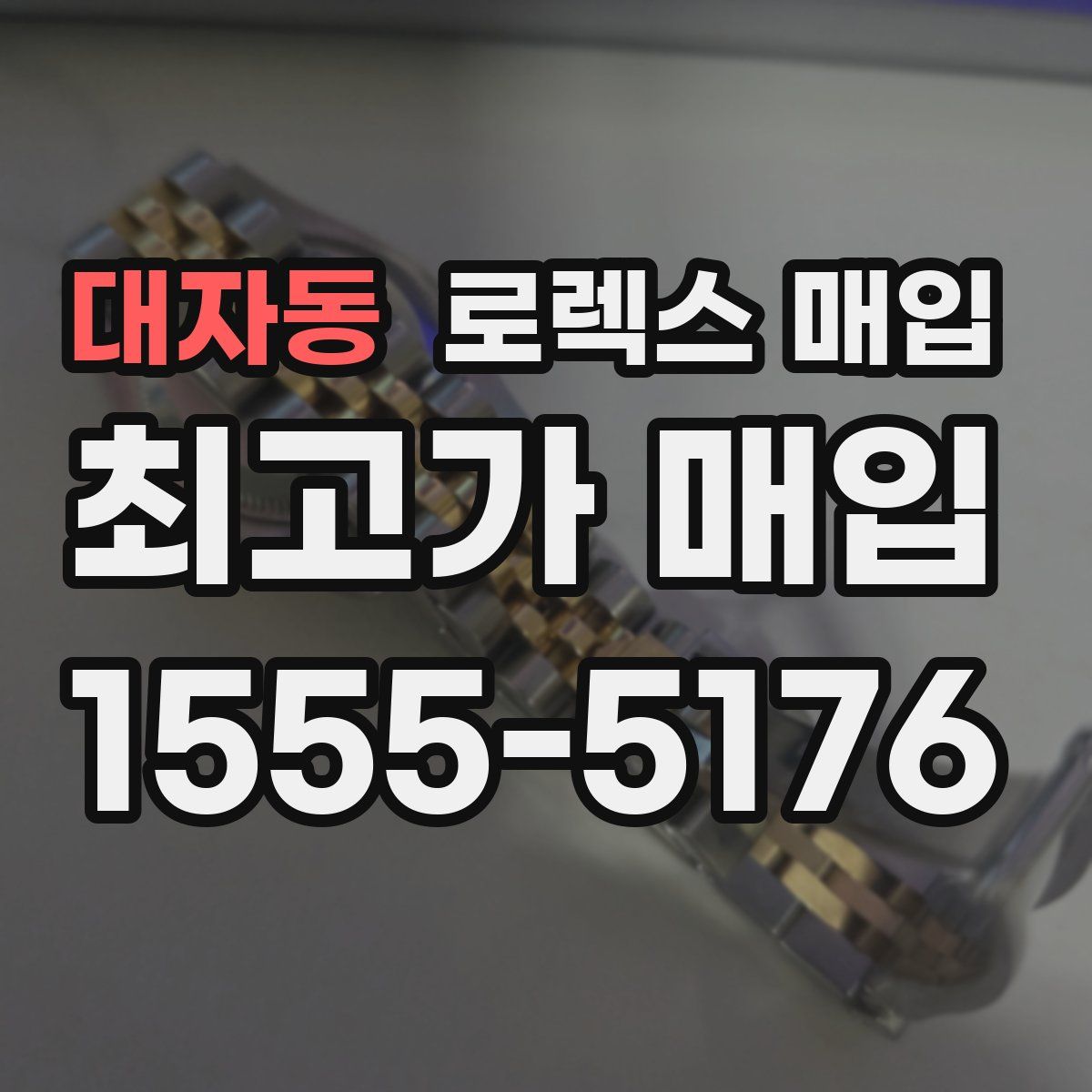 대자동 로렉스 매입