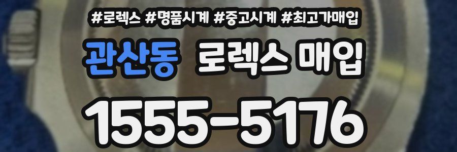 관산동 로렉스 매입