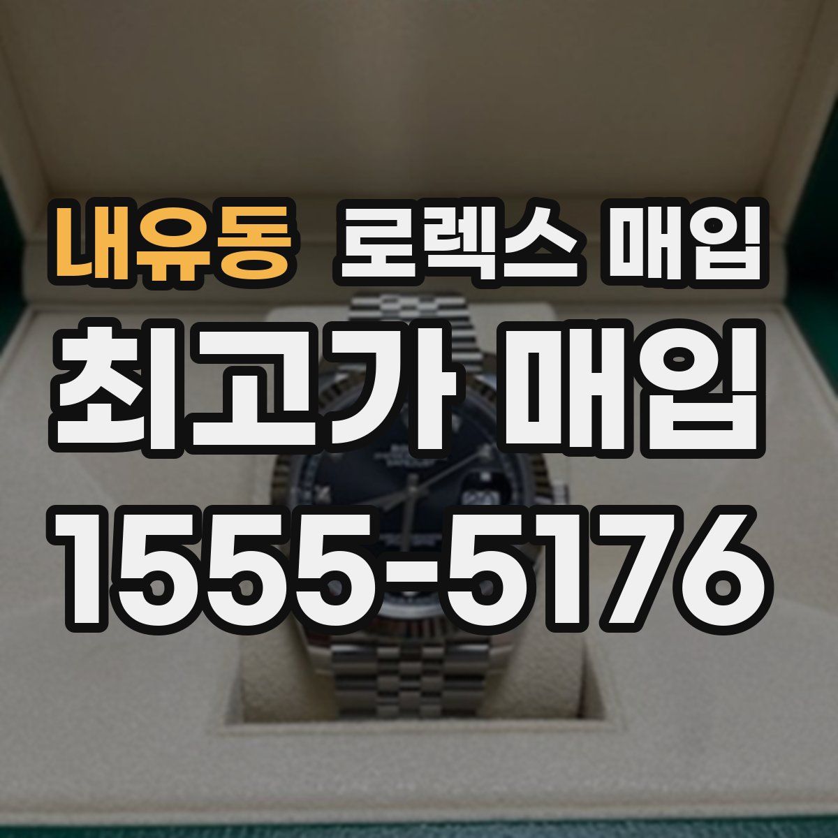 내유동 로렉스 매입