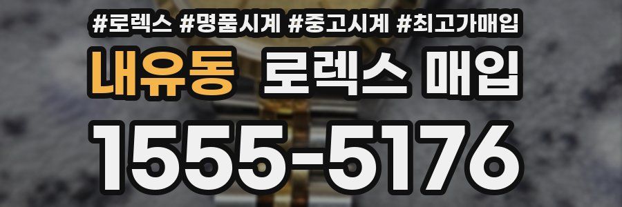 내유동 로렉스 매입