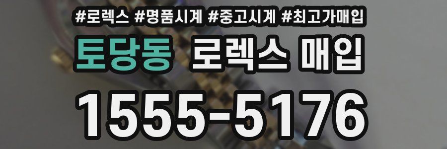토당동 로렉스 매입