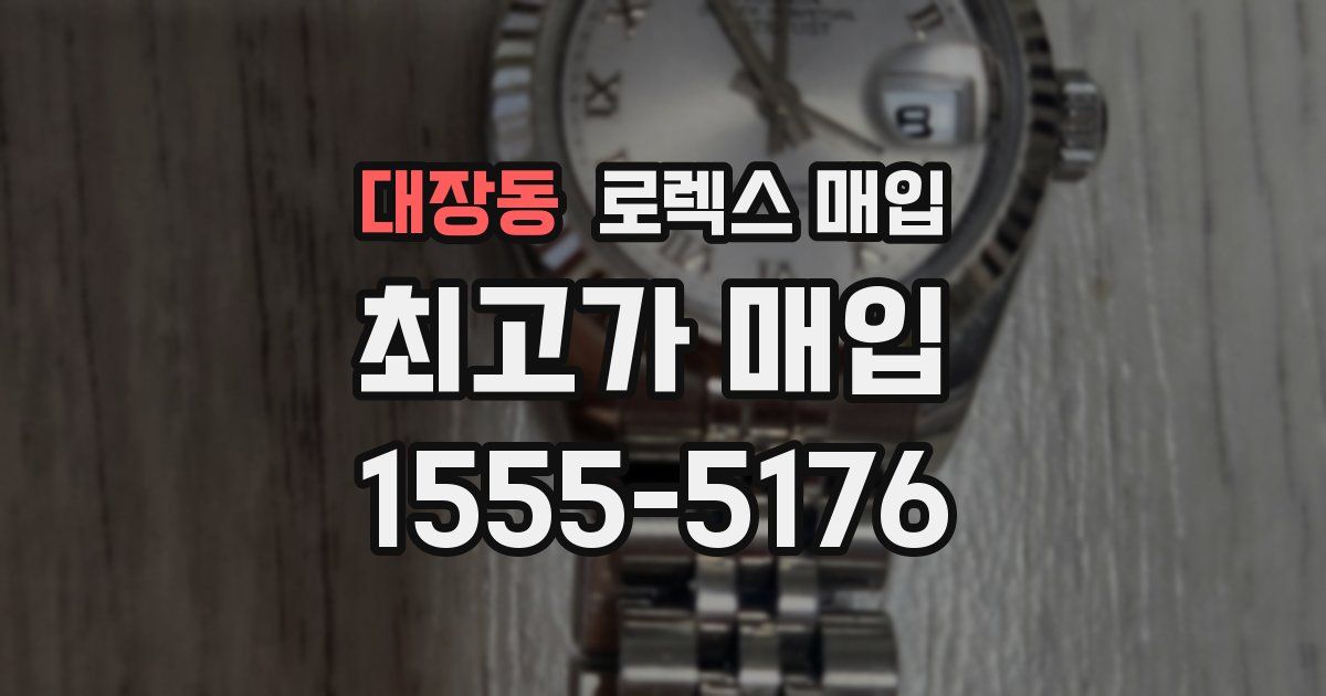 대장동 로렉스 매입