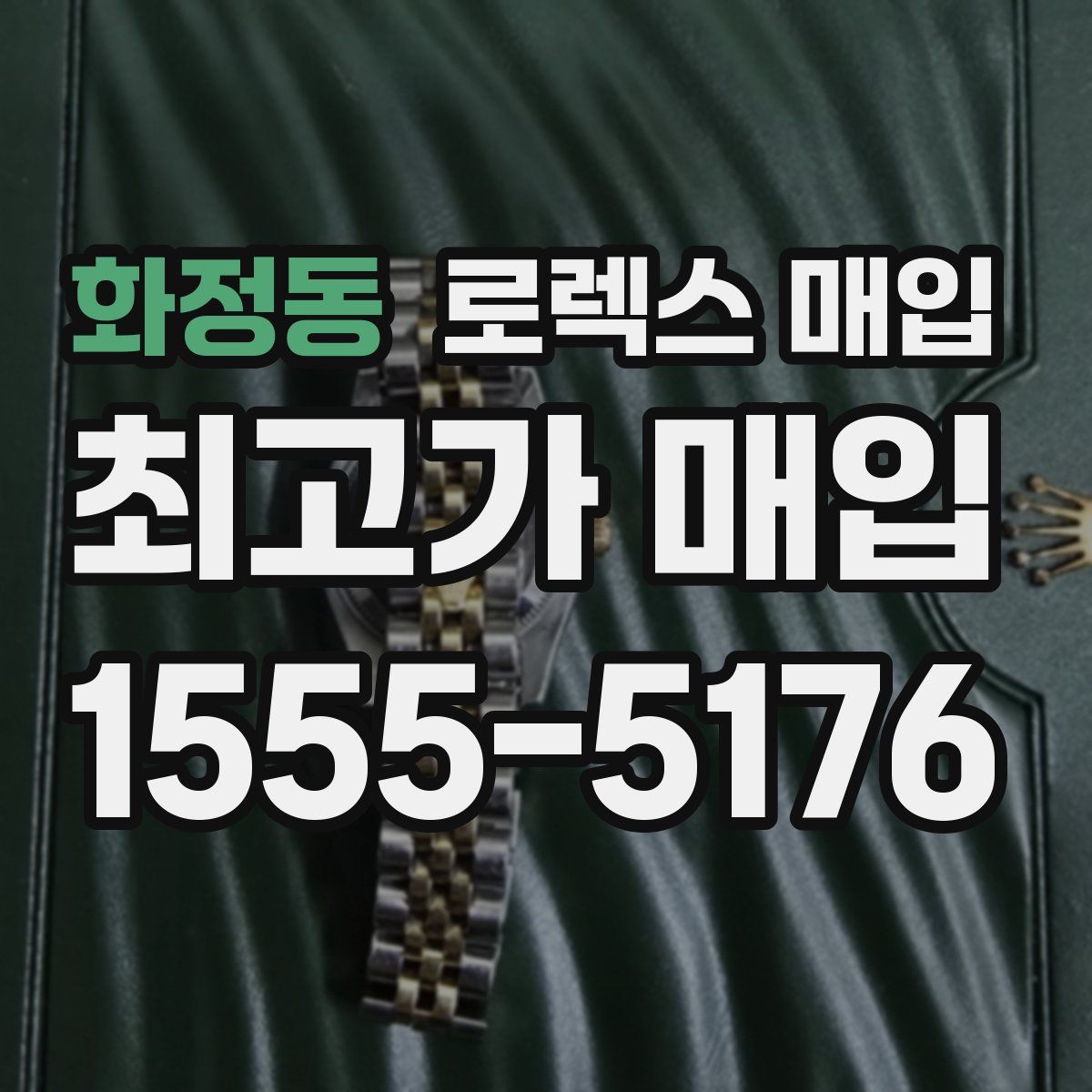 화정동 로렉스 매입