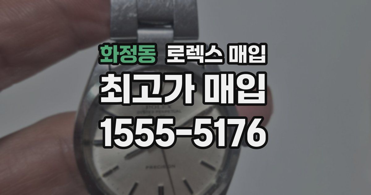 화정동 로렉스 매입