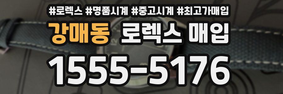 강매동 로렉스 매입