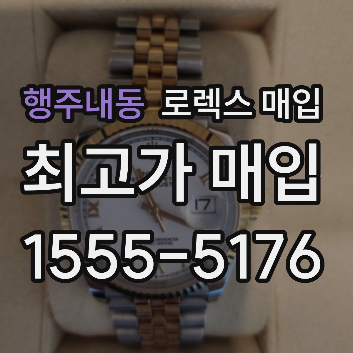 행주내동 로렉스 매입