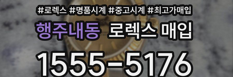 행주내동 로렉스 매입