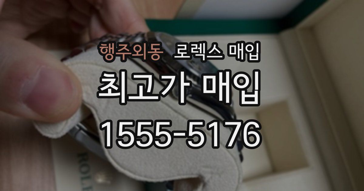 행주외동 로렉스 매입