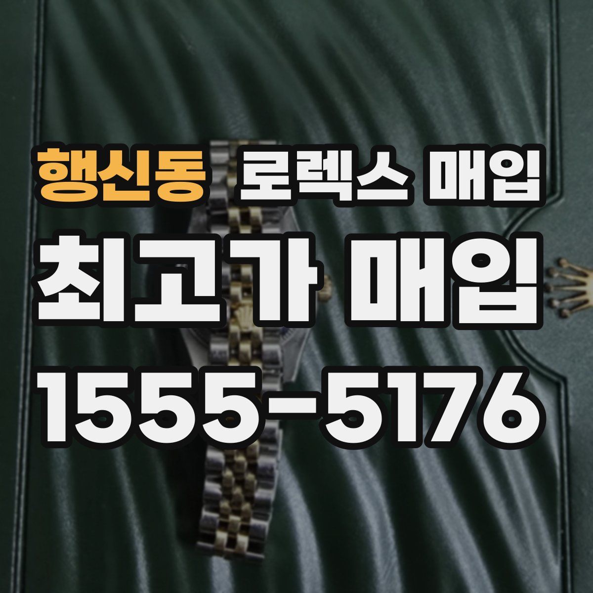 행신동 로렉스 매입