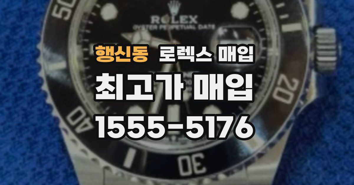 행신동 로렉스 매입