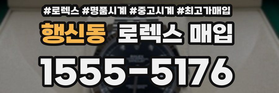 행신동 로렉스 매입