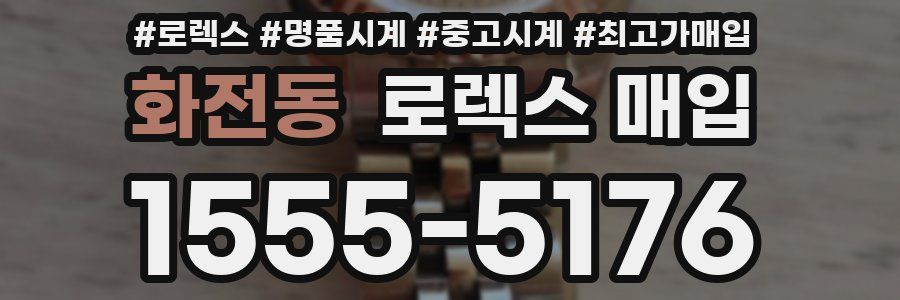 화전동 로렉스 매입