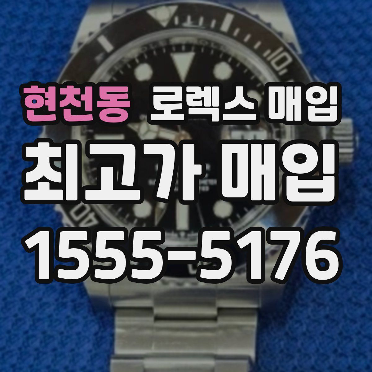 현천동 로렉스 매입