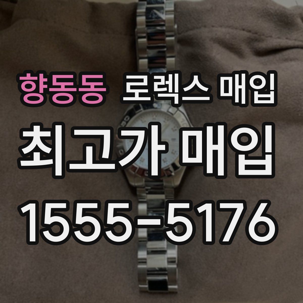 향동동 로렉스 매입