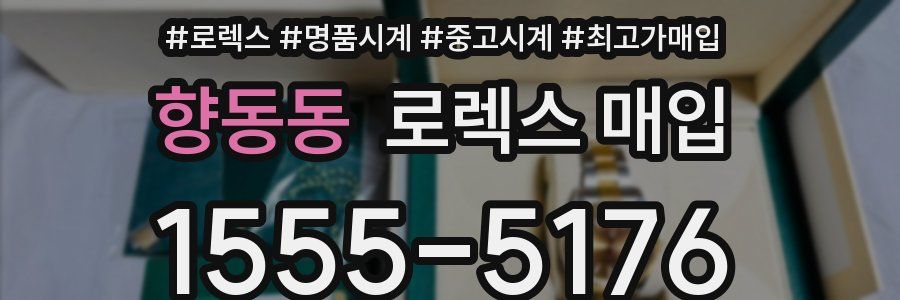 향동동 로렉스 매입