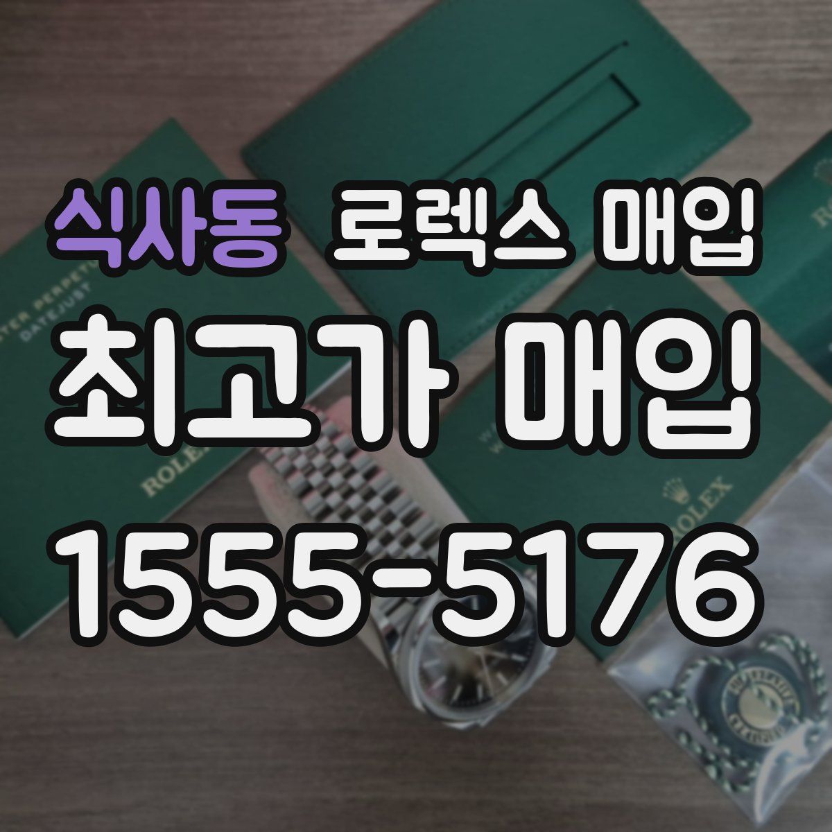 식사동 로렉스 매입