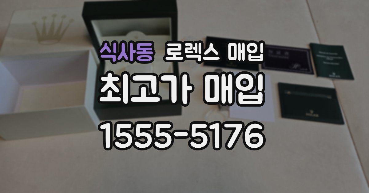 식사동 로렉스 매입