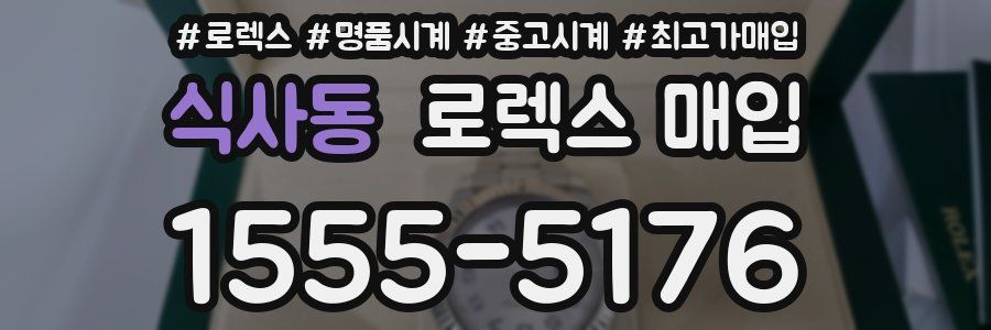 식사동 로렉스 매입