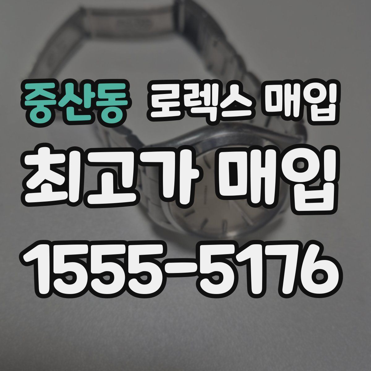 중산동 로렉스 매입