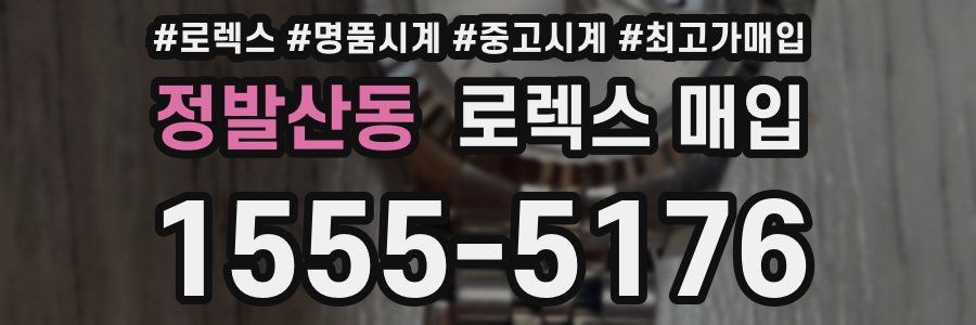 정발산동 로렉스 매입