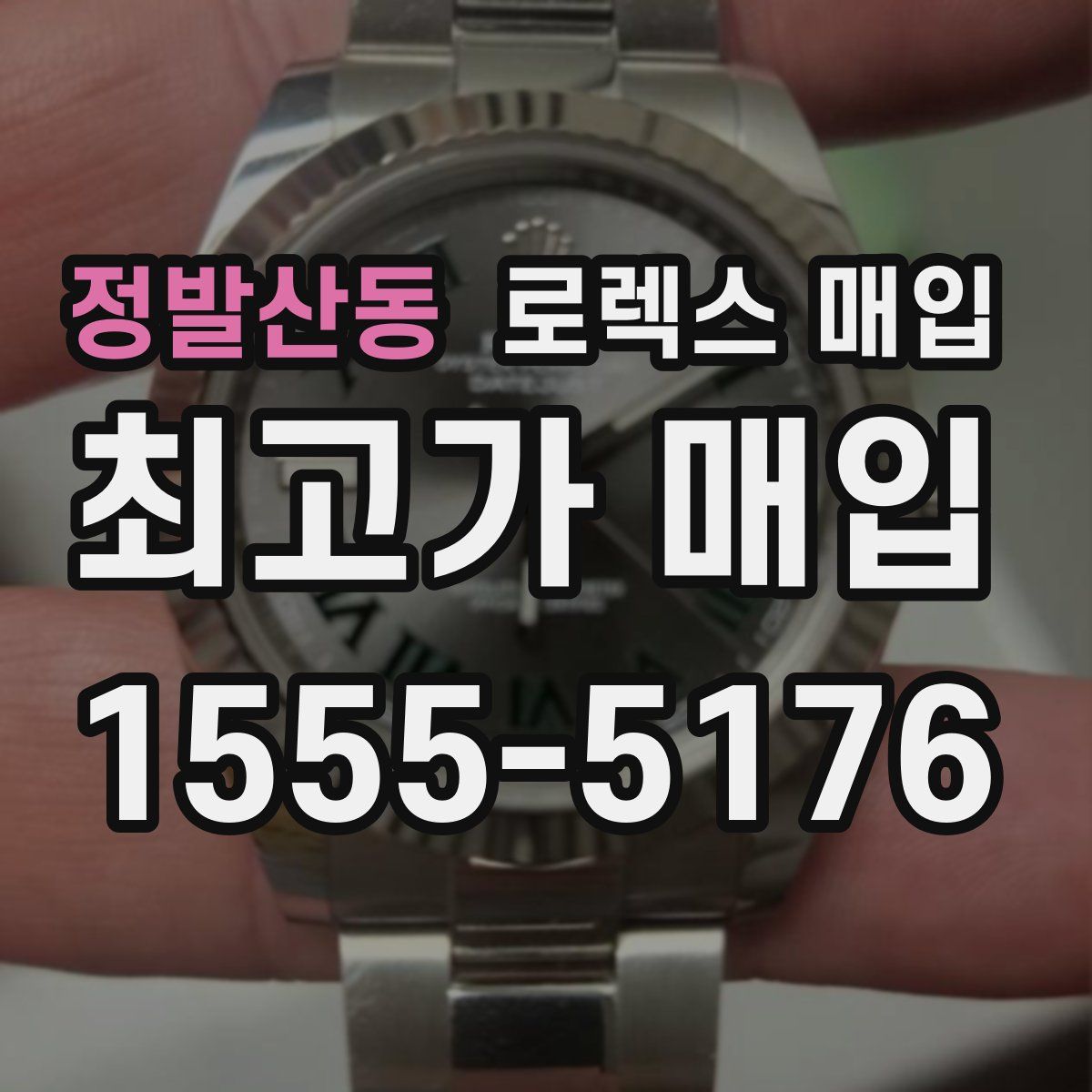 정발산동 로렉스 매입