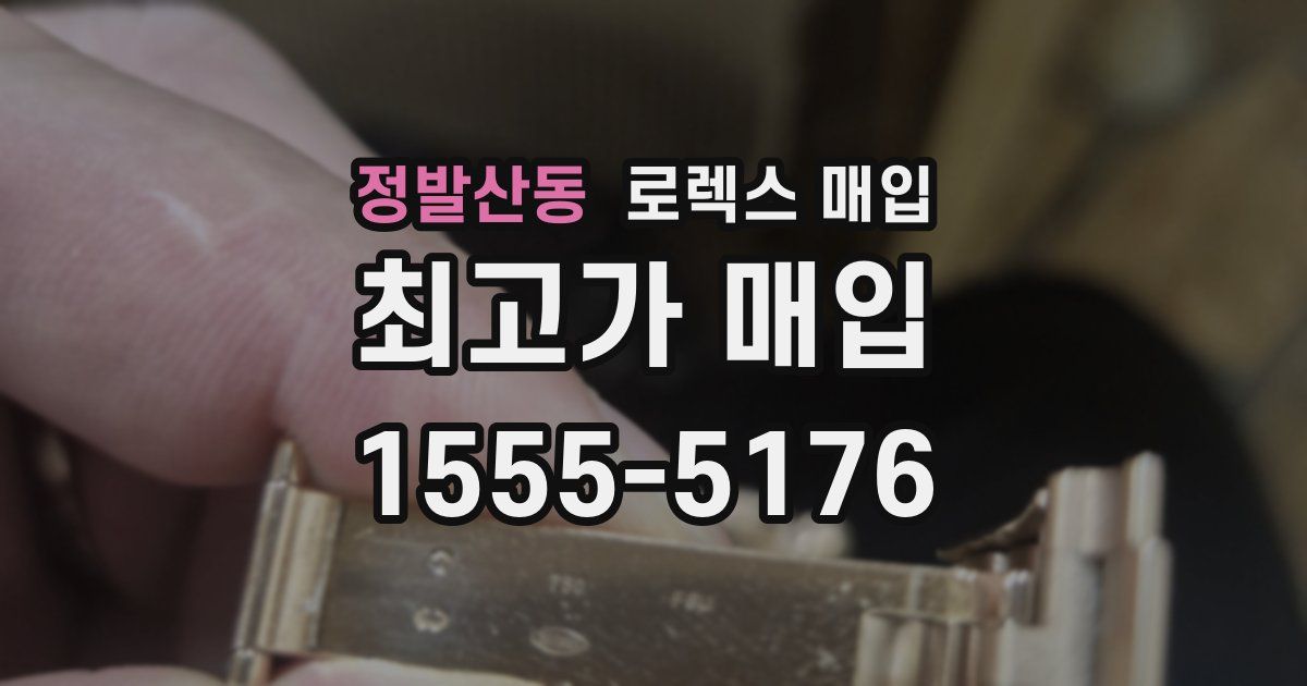 정발산동 로렉스 매입
