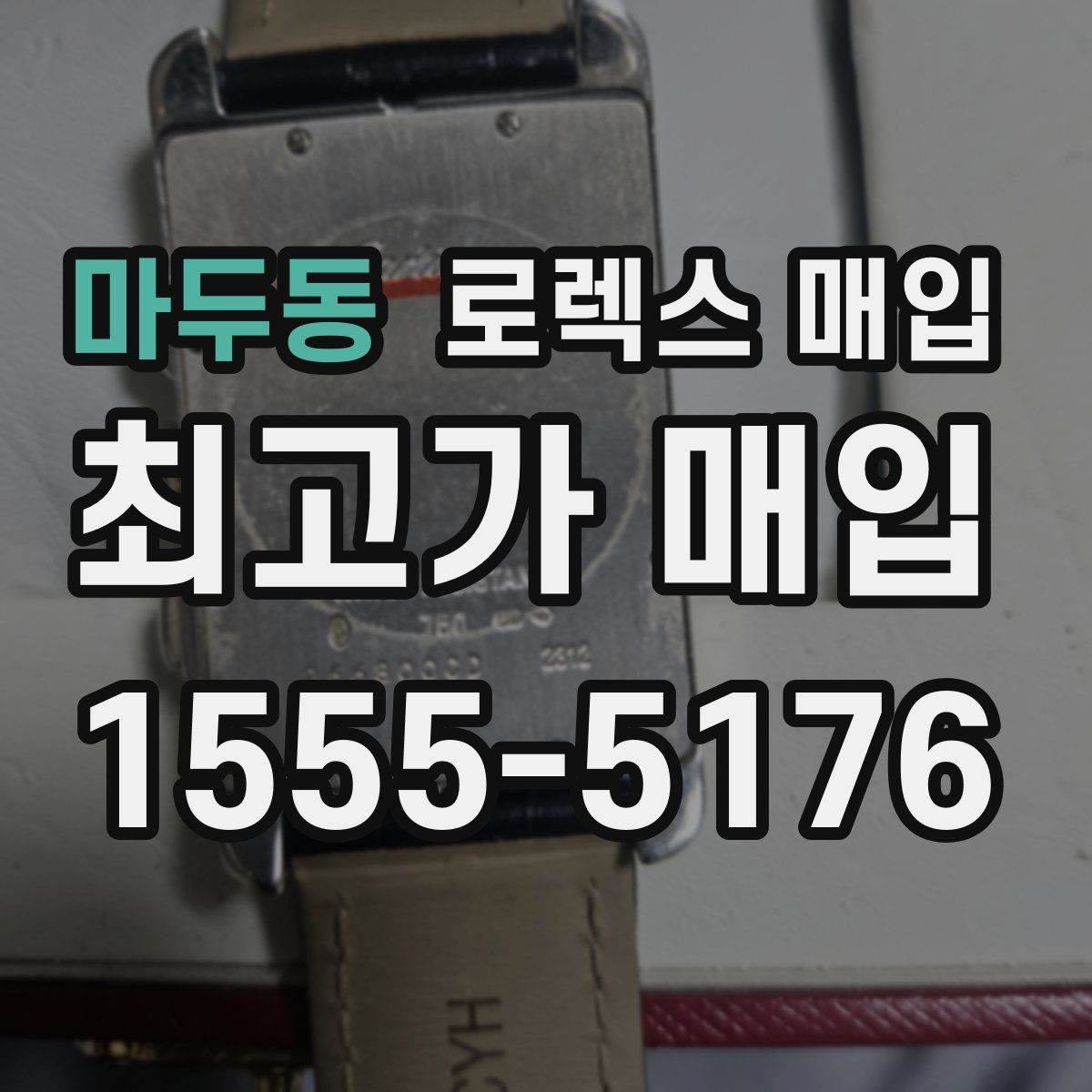 마두동 로렉스 매입