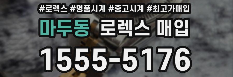 마두동 로렉스 매입