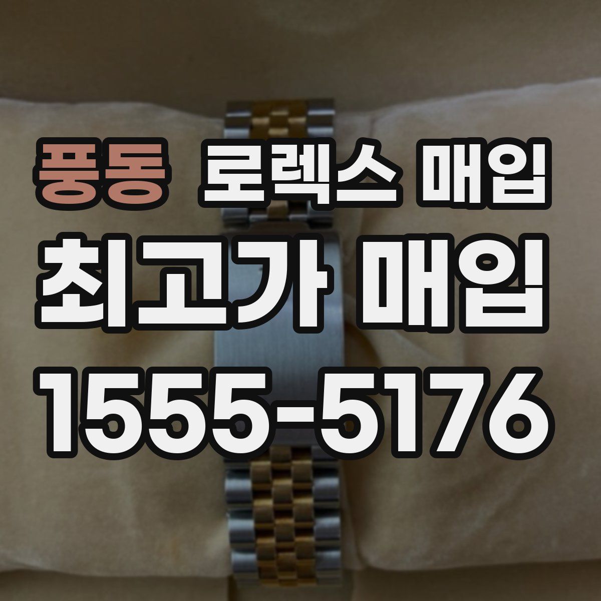 풍동 로렉스 매입