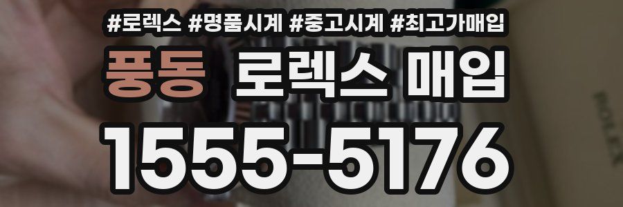 풍동 로렉스 매입