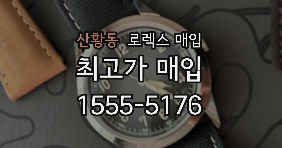 산황동 로렉스 매입