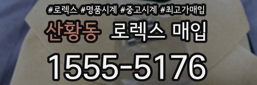 산황동 로렉스 매입