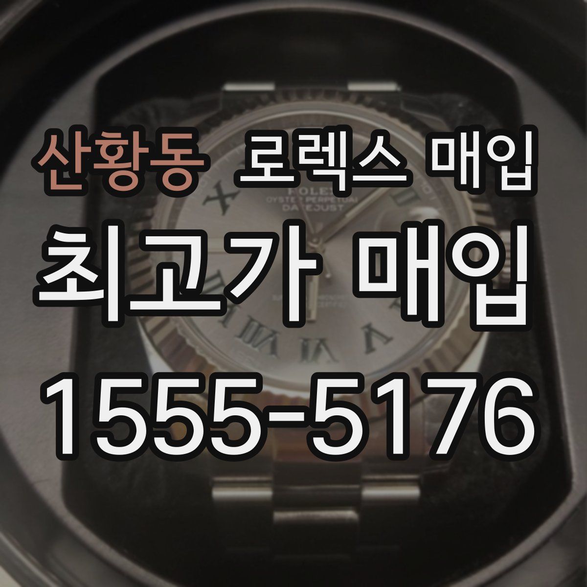 산황동 로렉스 매입