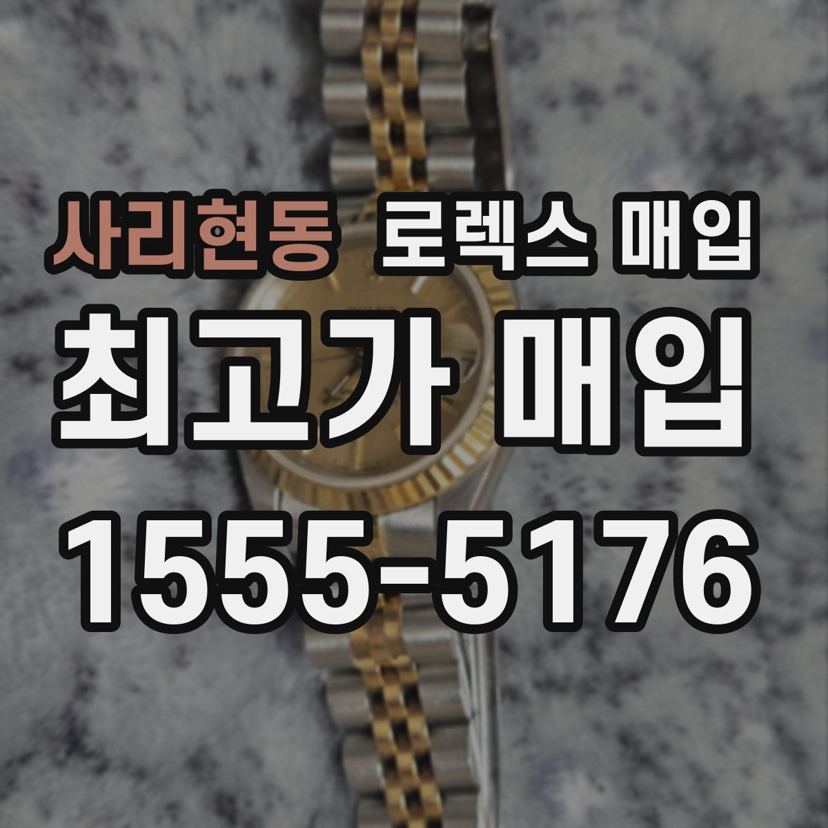 사리현동 로렉스 매입